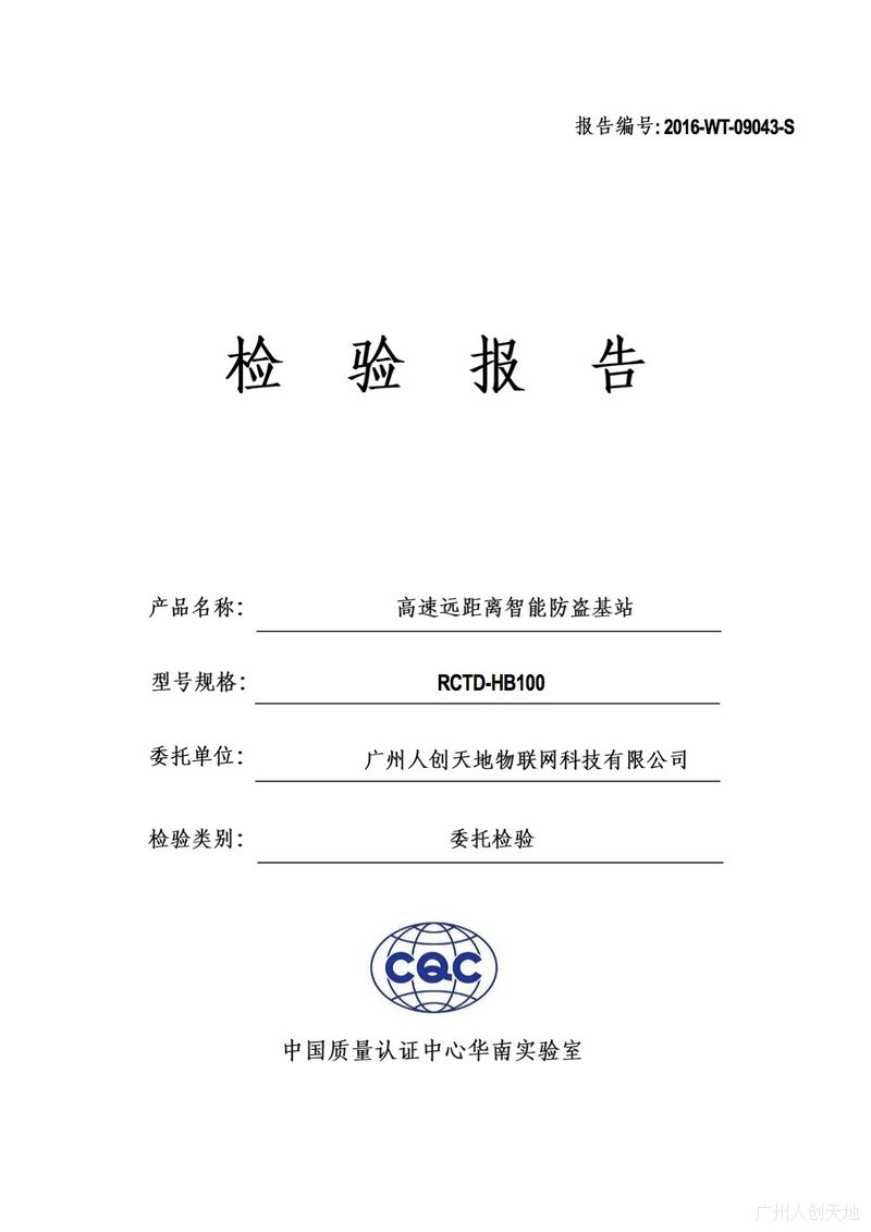 智能防盜基站-CQC