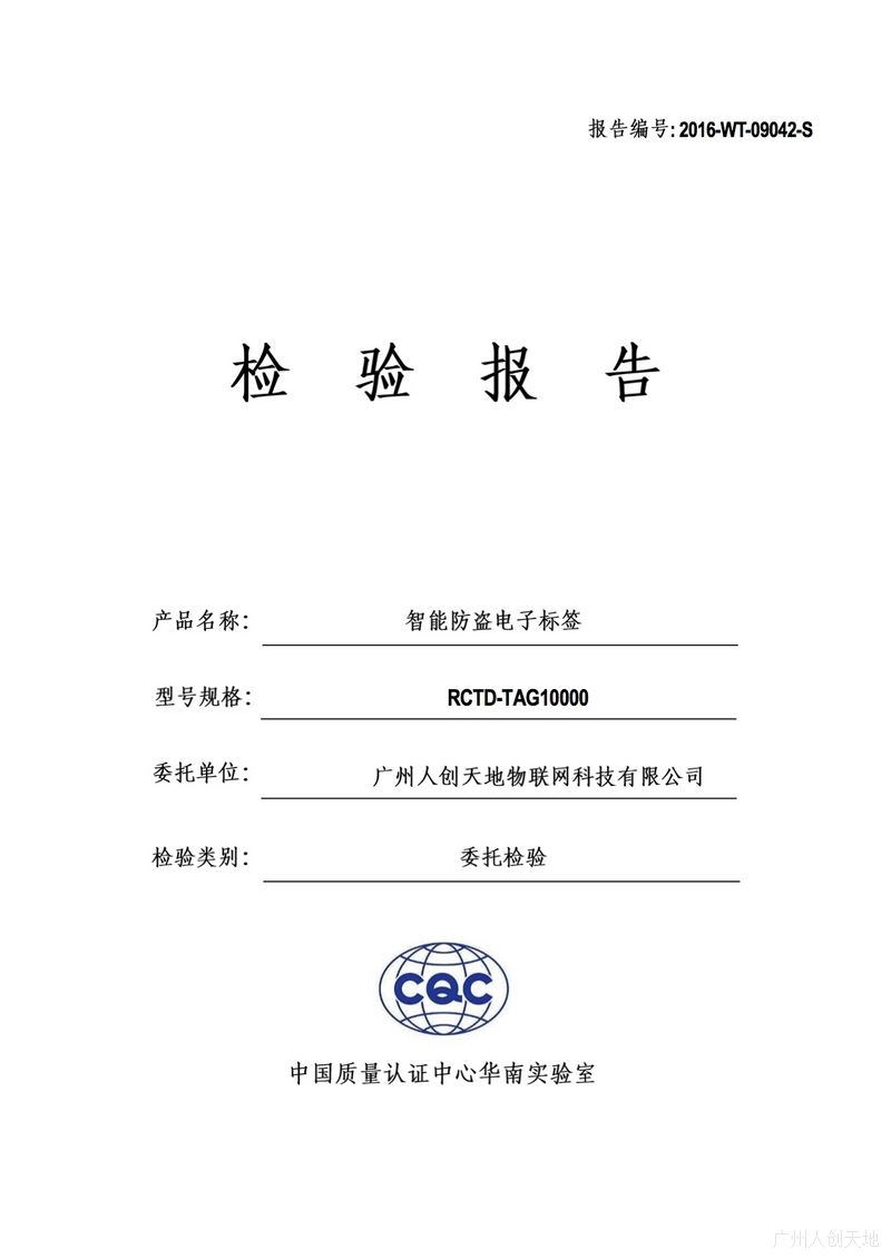 智能防盜電子標(biāo)簽-CQC